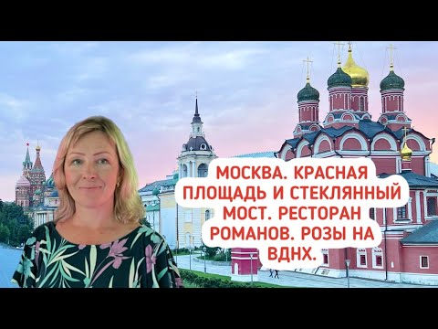 Видео: Москва. Красная площадь и стеклянный мост. Отель Петр Первый. Ресторан Романов. ГУМ. Розы на ВДНХ.