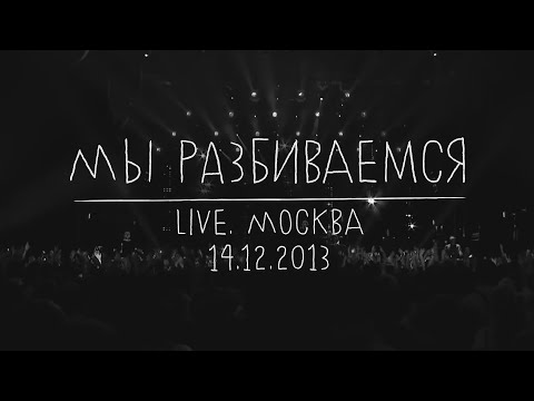 Видео: Земфира — Мы разбиваемся (LIVE @ Москва 14.12.2013)