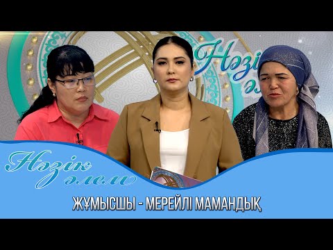 Видео: Нәзік әлем | Жұмысшы - мерейлі мамандық 2025