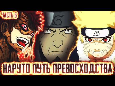Видео: 🍷СВИДАНИЕ наруто🍥АЛЬТЕРНАТИВНЫЙ сюжет 🍥НАРУТО🍥ПУТЬ превосходства (🍥НАРУТО в АНБУ🎭) 6 часть