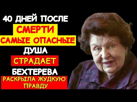Видео: ЧТО ПРОИСХОДИТ С ДУШОЙ ПОСЛЕ УХОДА: РАСКРЫТА ЖУДКАЯ ТАЙНА 40 ДНЕЙ ОТ БЕХТЕРЕВОЙ