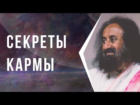 Видео: Секреты кармы