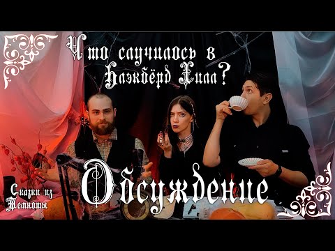 Видео: Обсуждение «Что случилось в Блэкбёрд Хилл?» | Глава 1| НРИ | KULT |