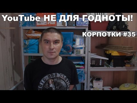 Видео: Youtube НЕ ДЛЯ ГОДНОТЫ! (Корпотки #35)