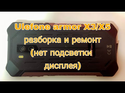 Видео: Ulefone armor X3/X5- разборка и ремонт (нет подсветки дисплея) | Ulefone armor X3/ X5- disassembly