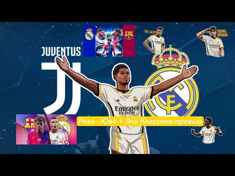 Видео: Реал Мадрид - Ювентус. Запоздалый анализ. + Превью к классико
