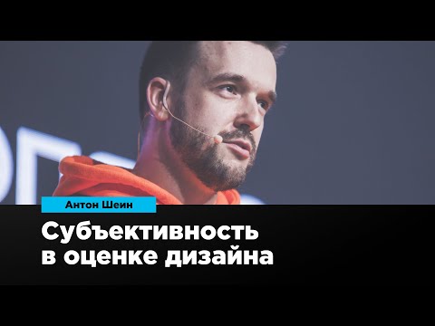Видео: Субъективность в оценке дизайна | Антон Шеин | Prosmotr