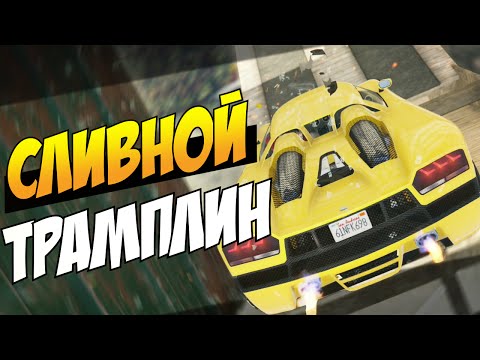 Видео: GTA 5 Online (PS4) - Сливной трамплин! #21 (УГАР)