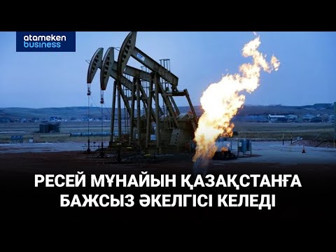 Видео: Қазақстан Ресейден мұнай өнімдерін баж салығынсыз әкелмек