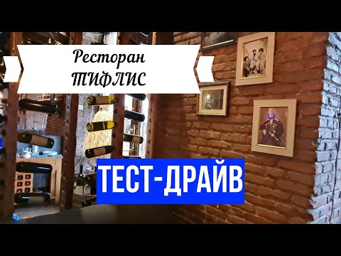 Видео: Где поесть в Тбилиси (вкусно и не дорого)? Ресторан Тифлис. Тест-драйв. Рестораны Тбилиси. Грузия