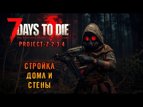 Видео: «🚧Снова Стройка🚧» Строим основной дом и защитную стену 🏗️🔨🏠 в 7 Days to Die Project Z 2.4 #17