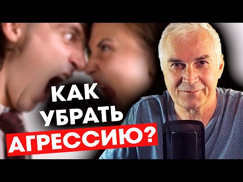 Видео: Как избавиться от АГРЕССИИ В ОТНОШЕНИЯХ?