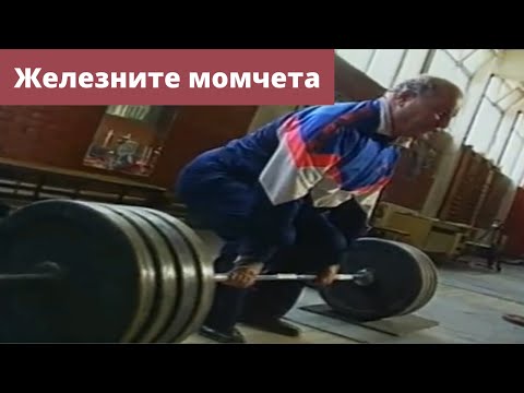 Видео: Железните момчета НСА филм от 2002 година