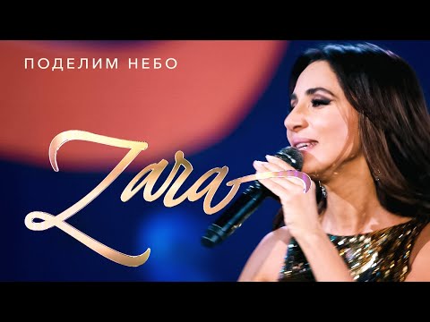 Видео: Зара  - Поделим небо (Концерт в Кремле, 2017)