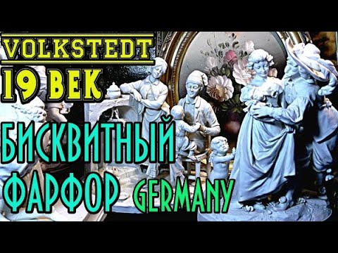 Видео: Статуэтка 19 век Фолькштедт.Германия.Бисквитный фарфор.