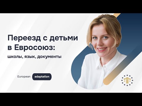 Видео: Переезд с детьми: как подготовиться к новой школе, языку и жизни за границей | Mycitizenagency