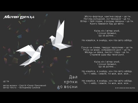 Видео: Мотор'Ролла — Це Ти (Lyric Video)