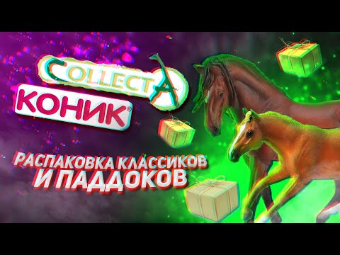 Видео: РАСПАКОВКА ЛОШАДЕЙ COLLECTA и MOJO / КЛАССИКИ / МИНИ-ВЛОГ