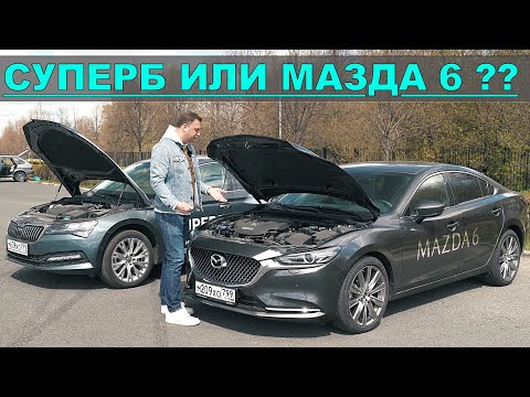 Видео: ШКОДА СУПЕРБ 2021 или МАЗДА 6 ВЫБИРАЕМ К ПОКУПКЕ