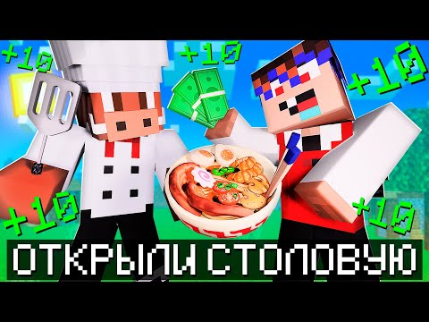 Видео: 😱 Мы Открыли и Прокачали СУПЕР СТОЛОВУЮ в Майнкрафт! Добрый - Майнкрафт