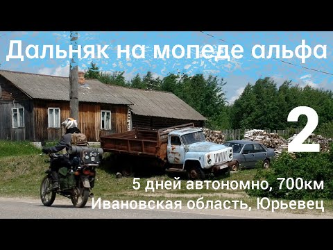 Видео: Дальняк на мопеде альфа, 5 дней автономно, 700км, Ивановская область, Юрьевец. 2
