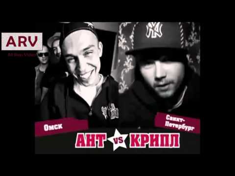 Видео: Ант (25/17) и Крипл (Крип-А-Крип) битва за респект, на #ARV (All Rap Video)