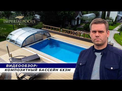 Видео: Строительство бассейнов. Видеообзор композитного бассейна 6 х 3 метра