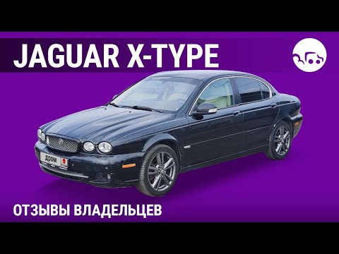 Видео: Jaguar X-type - отзывы владельцев