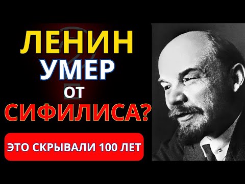 Видео: ТАЙНЫ СМЕРТИ ЛЕНИНА: Что скрывали врачи и почему ошибались в диагнозе.