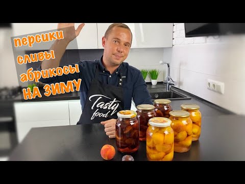 Видео: Персики и Сливы в Сиропе на Зиму! Рецепт без стерилизации!