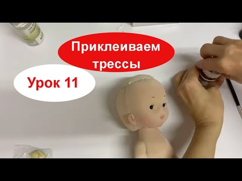 Видео: Прическа для текстильной куклы  Урок11