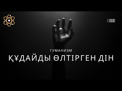 Видео: АДАМЗАТТЫ ҚАЙ ДІН ҚҰТҚАРАДЫ