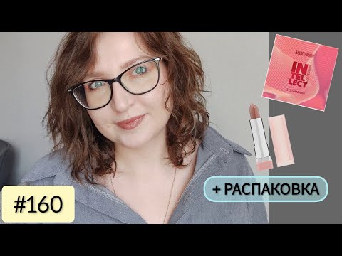 Видео: 160. Макияж новой косметикой. Собирайся со мной