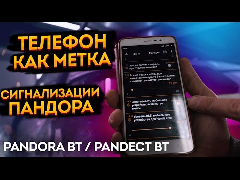 Видео: 📲 Телефон как метка в новые сигнализации Pandora/Pandect. ➡️ Включение функции телефона как метки🔥