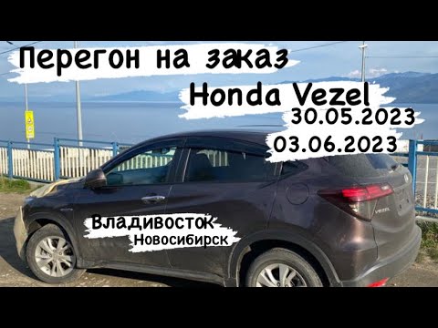 Видео: Перегон на заказ Honda Vezel из Владивостока в Новосибирск 30.05.23-03.06.23