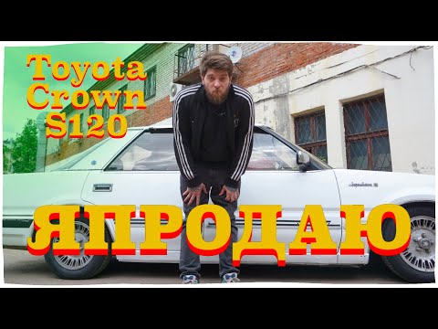 Видео: Я ПРОДАЮ TOYOTA CROWN S120