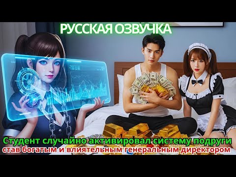 Видео: Студент случайно активировал систему подруги, став богатым и влиятельным генеральным директором