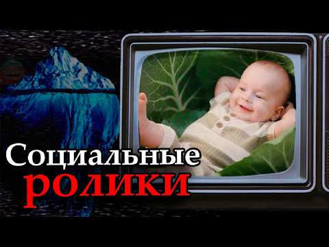 Видео: Айсберг РОССИЙСКИХ Социальных Роликов