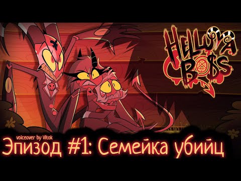 Видео: АДСКИЙ БОСС ЭПИЗОД 1 | Русская Озвучка (HELLUVA BOSS - Murder Family // S1: Episode 1)