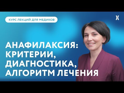 Видео: Анафилактический шок и анафилаксия: критерии, диагностика и алгоритм лечения