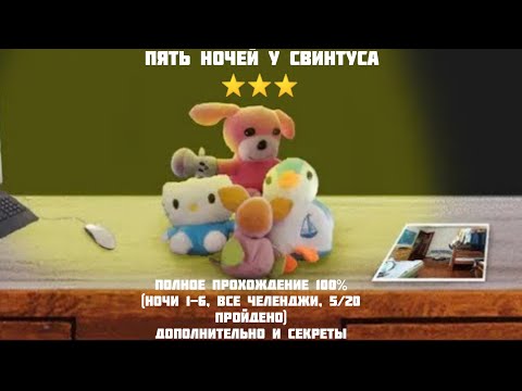Видео: (Пять Ночей У Свинтуса)(Ночи 1-6, Все Челенджи, 5/20 & Дополнительно)