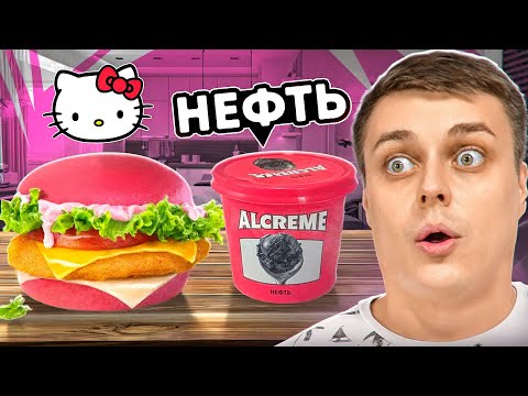 Видео: РОЗОВЫЙ БУРГЕР HELLO KITTY , мороженое с НЕФТЬЮ и КИСЛЕЙШИЙ мармелад Tinglezz от Orion. :)