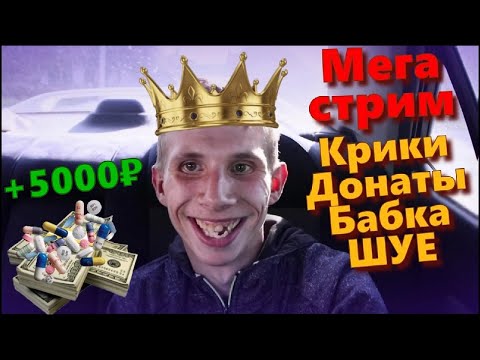 Видео: ГРОМКИЙ СТРИМ КИРЮХИ,БОЛЬШЕ ДОНАТЫ,ИСТЕРИКА(НАРЕЗКА СТРИМА)