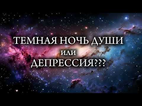 Видео: Тёмная ночь души или Депрессия?