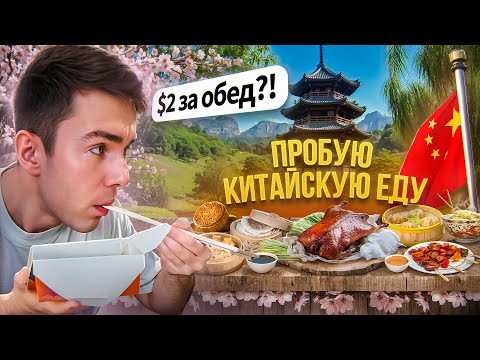 Видео: Ты НЕ ПОВЕРИШЬ, сколько стоит еда в КИТАЕ!