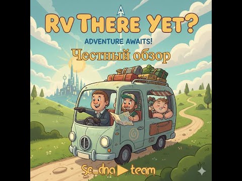 Видео: Честный обзор на игру ► RV There Yet? / ft. So_dna►team