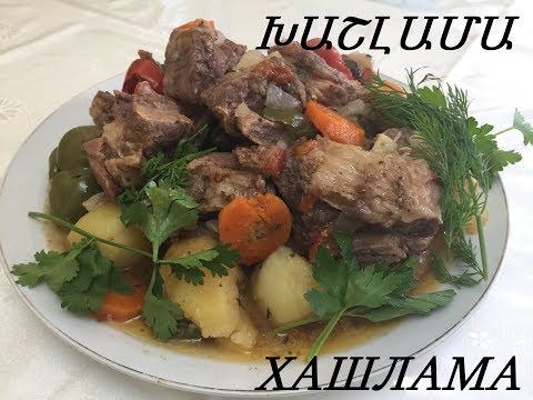 Видео: ХАШЛАМА (ԽԱՇԼԱՄԱ) шедевр Армянской кухни. Получится с первого раза.