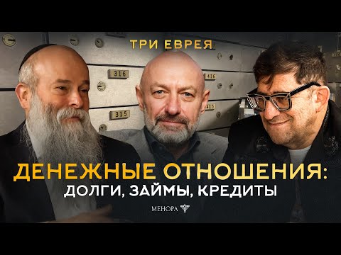 Видео: Долги нужно возвращать! Скупость, экономия и на кого нельзя жалеть деньги? Три еврея