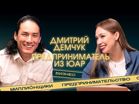 Видео: «Не работать в успешных компаниях, а владеть ими». О больших деньгах, долгах и бизнесе в ЮАР