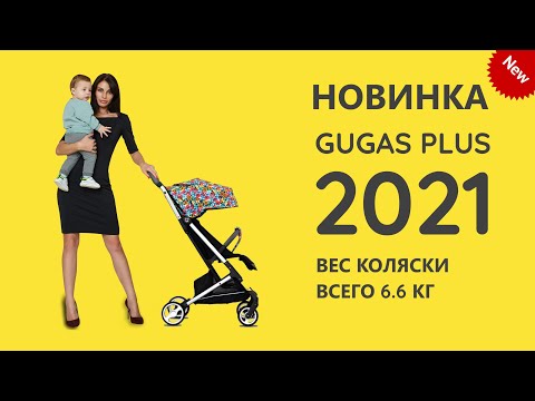 Видео: GUGAS PLUS 2021 - ОБЗОР ПРОГУЛОЧНОЙ КОЛЯСКИ от GUGAS! И ЧЕМ ОНА ЛУЧШЕ YOYA PLUS MAX | PRO 2021 ТОП